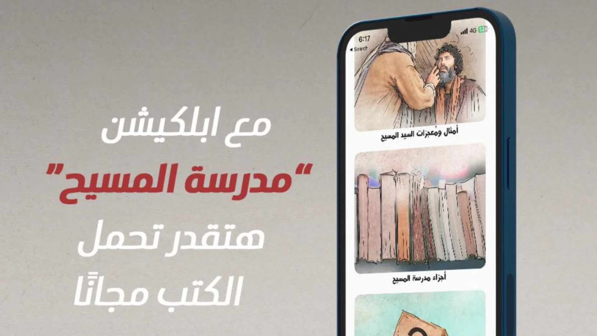 الحصول على تطبيق الهاتف لموقع مدرسة المسيح مجاناً